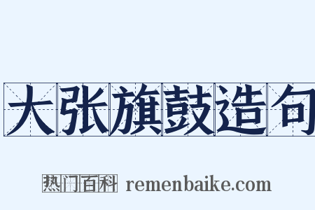 大张旗鼓造句是什么意思的图片